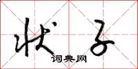梁锦英状子草书怎么写