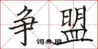骆恒光争盟楷书怎么写
