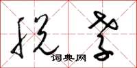 梁锦英脱孝草书怎么写