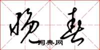 梁锦英晚春草书怎么写