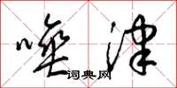 梁锦英唾津草书怎么写
