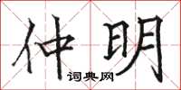 骆恒光仲明楷书怎么写