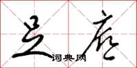 梁锦英足底草书怎么写