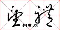 梁锦英望礼草书怎么写