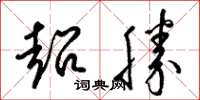 梁锦英超胜草书怎么写