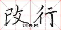 骆恒光改行楷书怎么写