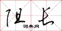 梁锦英阻长草书怎么写