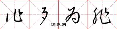 梁锦英作歹为非草书怎么写