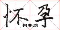 骆恒光怀孕楷书怎么写