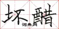 骆恒光坏醋楷书怎么写