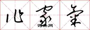 梁锦英作家气草书怎么写