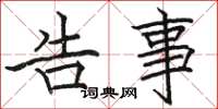 骆恒光告事楷书怎么写
