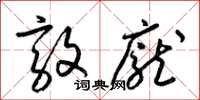 梁锦英敦庞草书怎么写