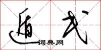梁锦英遁民草书怎么写