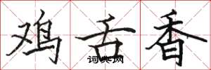 骆恒光鸡舌香楷书怎么写