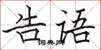 骆恒光告语楷书怎么写