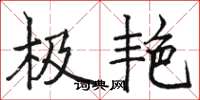 骆恒光极艳楷书怎么写