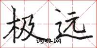 骆恒光极远楷书怎么写