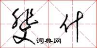 梁锦英斐什草书怎么写