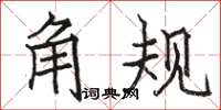 骆恒光角规楷书怎么写