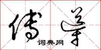 梁锦英傅导草书怎么写