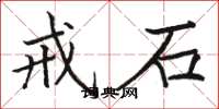 骆恒光戒石楷书怎么写