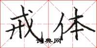 骆恒光戒体楷书怎么写