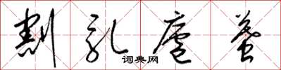 梁锦英割乳庐墓草书怎么写