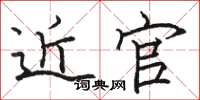 骆恒光近官楷书怎么写