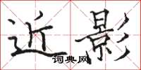 骆恒光近影楷书怎么写