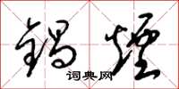 梁锦英锅烟草书怎么写