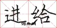 骆恒光进给楷书怎么写