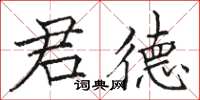 骆恒光君德楷书怎么写
