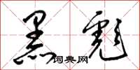 梁锦英黑彪草书怎么写