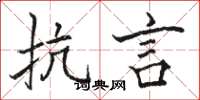 骆恒光抗言楷书怎么写
