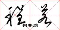 梁锦英程若草书怎么写