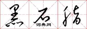 梁锦英黑石脂草书怎么写