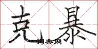 骆恒光克暴楷书怎么写