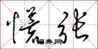 梁锦英慌张草书怎么写