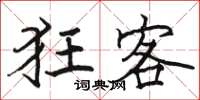 骆恒光狂客楷书怎么写