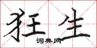 骆恒光狂生楷书怎么写
