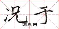 骆恒光况于楷书怎么写