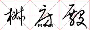 梁锦英椒房殿草书怎么写