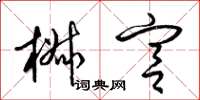 梁锦英椒宫草书怎么写