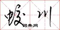 梁锦英蛟川草书怎么写