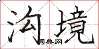 骆恒光沟境楷书怎么写