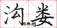 骆恒光沟娄楷书怎么写