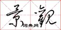 梁锦英景观草书怎么写