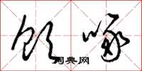 梁锦英饮啄草书怎么写