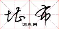梁锦英堪布草书怎么写